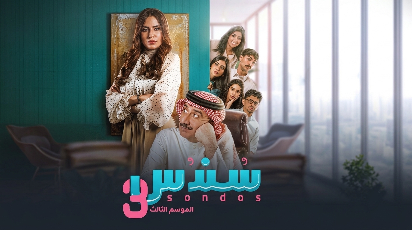 مسلسل سندس الموسم الثالث الحلقة 2 الثانية