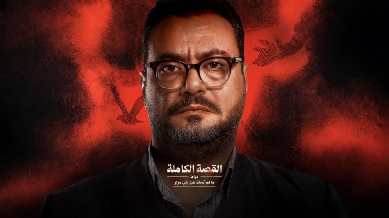 مسلسل القصة الكاملة - ما لم يحك عن بني مزار الحلقة 3 الثالثة والاخيرة